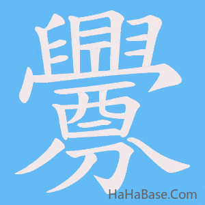 《釁》的筆順動畫寫字動畫演示