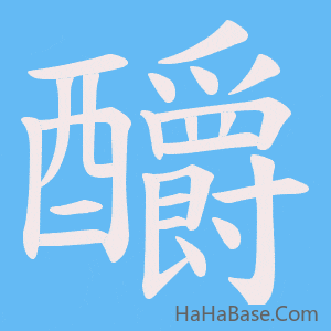 《釂》的筆順動畫寫字動畫演示