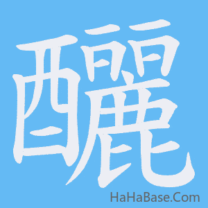 《釃》的筆順動畫寫字動畫演示