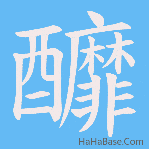 《釄》的筆順動畫寫字動畫演示