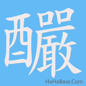 《釅》的筆順動畫寫字動畫演示