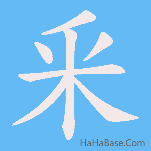 《釆》的筆順動畫寫字動畫演示
