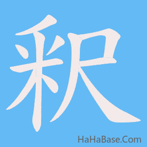 《釈》的筆順動畫寫字動畫演示