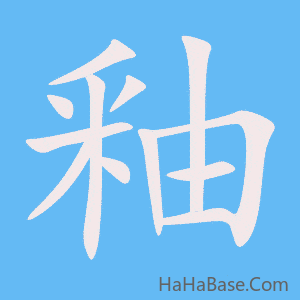 《釉》的筆順動畫寫字動畫演示