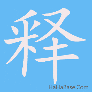 《释》的筆順動畫寫字動畫演示
