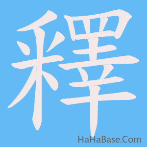 《釋》的筆順動畫寫字動畫演示