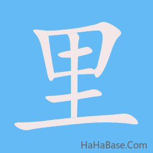 《里》的筆順動畫寫字動畫演示