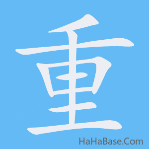 《重》的筆順動畫寫字動畫演示