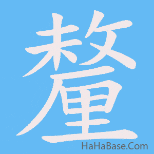 《釐》的筆順動畫寫字動畫演示