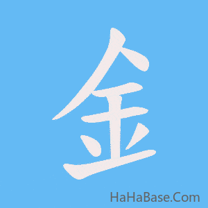 《釒》的筆順動畫寫字動畫演示