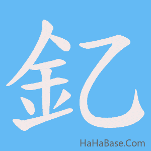 《釔》的筆順動畫寫字動畫演示