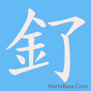 《釕》的筆順動畫寫字動畫演示