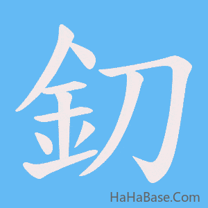 《釖》的筆順動畫寫字動畫演示