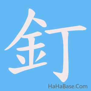 《釘》的筆順動畫寫字動畫演示