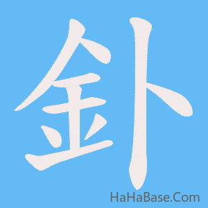 《釙》的筆順動畫寫字動畫演示