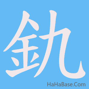 《釚》的筆順動畫寫字動畫演示