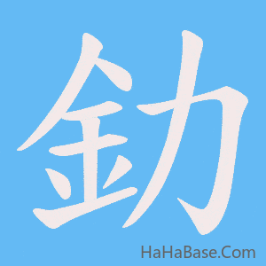 《釛》的筆順動畫寫字動畫演示
