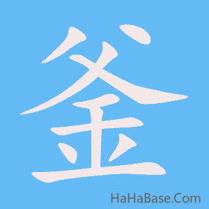 《釜》的筆順動畫寫字動畫演示