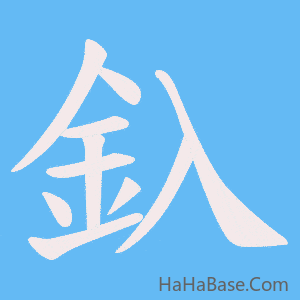 《釞》的筆順動畫寫字動畫演示