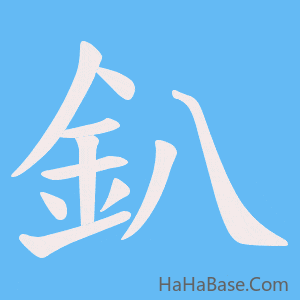 《釟》的筆順動畫寫字動畫演示