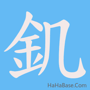 《釠》的筆順動畫寫字動畫演示