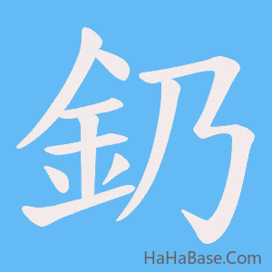 《釢》的筆順動畫寫字動畫演示