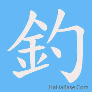 《釣》的筆順動畫寫字動畫演示