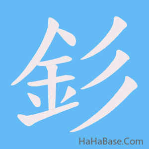 《釤》的筆順動畫寫字動畫演示