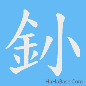 《釥》的筆順動畫寫字動畫演示