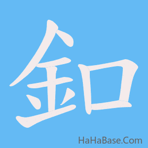 《釦》的筆順動畫寫字動畫演示