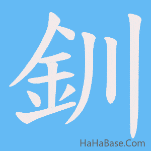 《釧》的筆順動畫寫字動畫演示