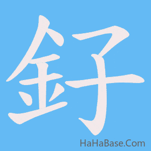《釨》的筆順動畫寫字動畫演示