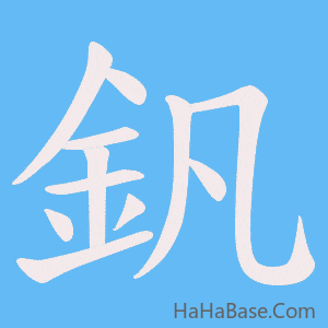 《釩》的筆順動畫寫字動畫演示