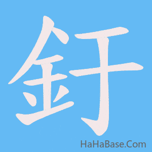 《釪》的筆順動畫寫字動畫演示