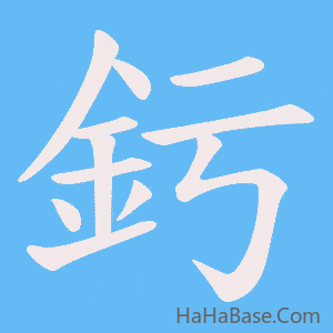 《釫》的筆順動畫寫字動畫演示
