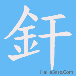 《釬》的筆順動畫寫字動畫演示