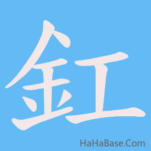 《釭》的筆順動畫寫字動畫演示