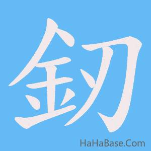 《釰》的筆順動畫寫字動畫演示