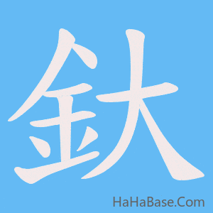《釱》的筆順動畫寫字動畫演示