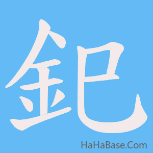 《釲》的筆順動畫寫字動畫演示