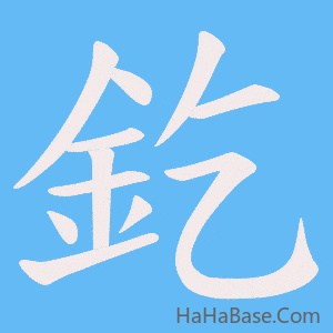《釳》的筆順動畫寫字動畫演示