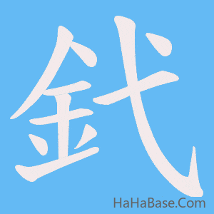 《釴》的筆順動畫寫字動畫演示