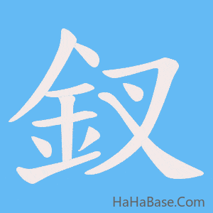 《釵》的筆順動畫寫字動畫演示
