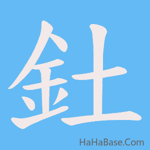 《釷》的筆順動畫寫字動畫演示