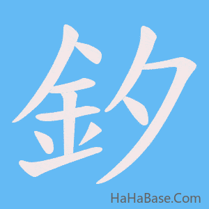 《釸》的筆順動畫寫字動畫演示