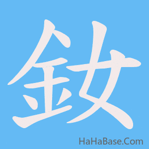 《釹》的筆順動畫寫字動畫演示
