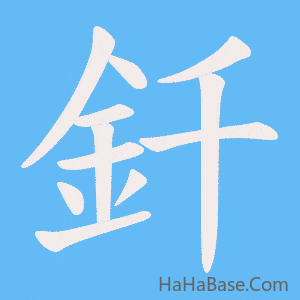 《釺》的筆順動畫寫字動畫演示