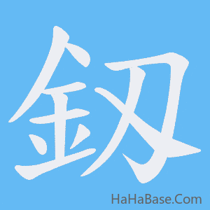 《釼》的筆順動畫寫字動畫演示