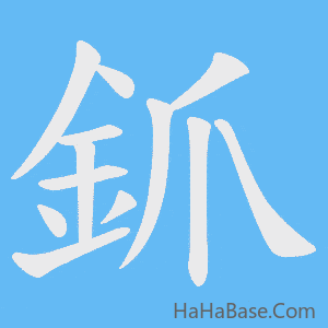 《釽》的筆順動畫寫字動畫演示