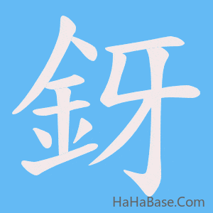 《釾》的筆順動畫寫字動畫演示